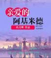 亲爱的阿基米德2
