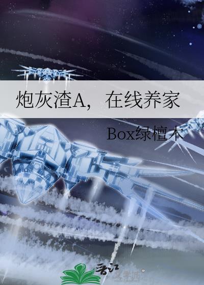 炮渣灰的自救攻略