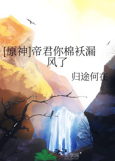 原神帝君故事怎么做