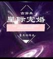 星际宠婚书包网
