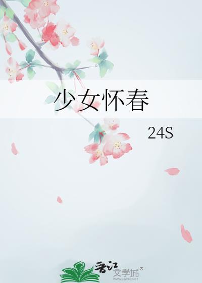 少女怀春诗词