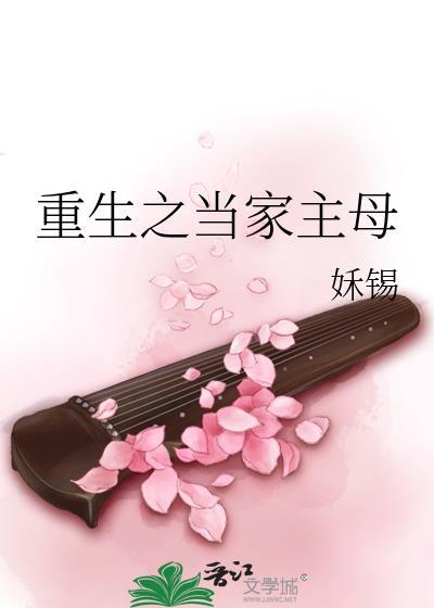重生之当家主母by姀锡百度