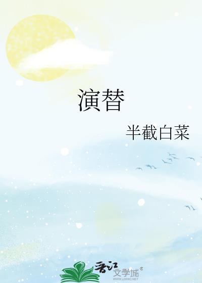 演替半截白菜顾呈