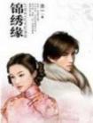锦绣缘第二集