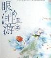 眼泪的上游百科