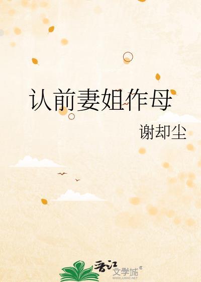 认前妻姐作母by谢却尘txt