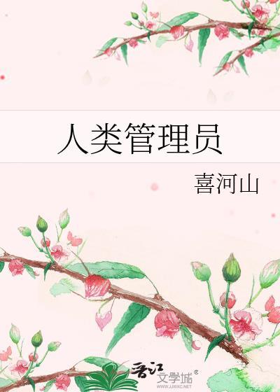 人类管理局