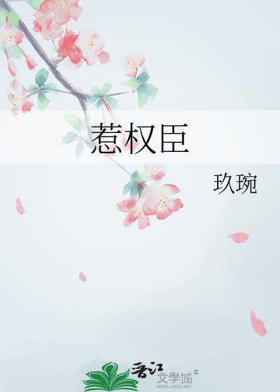 惹权臣男主渡春风