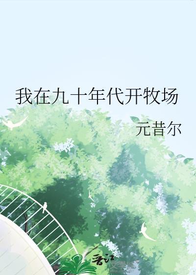 我在九十年代当首富