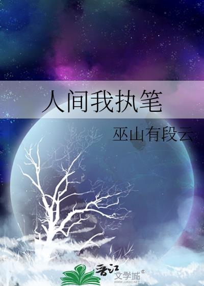 人间执道最新章节