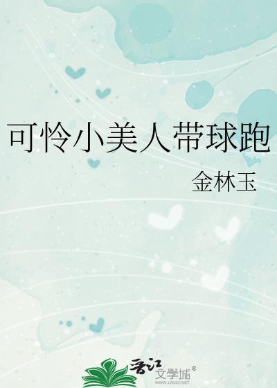 可怜小美人带球跑笔趣阁