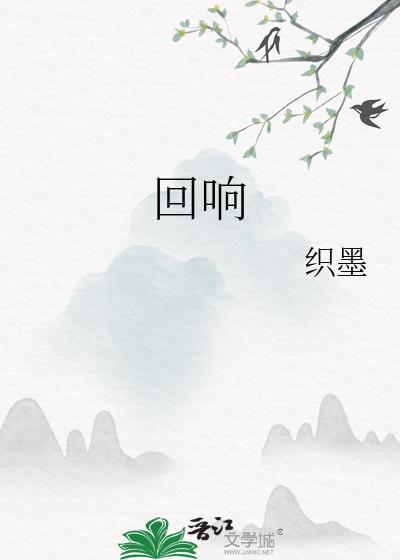 回响在线观看