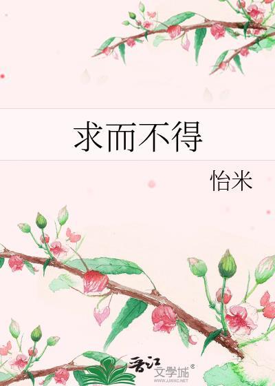 求而不得 反求诸己
