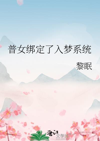 普女绑定了入梦系统免费