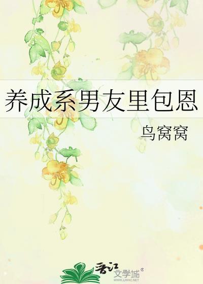 养成系男友的