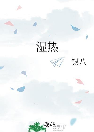 湿热内蕴