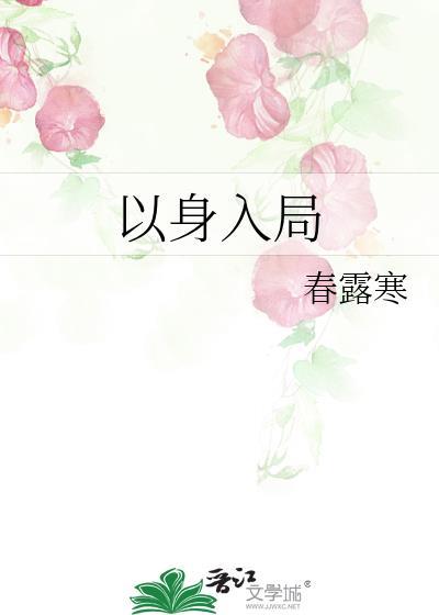 智者以身入局