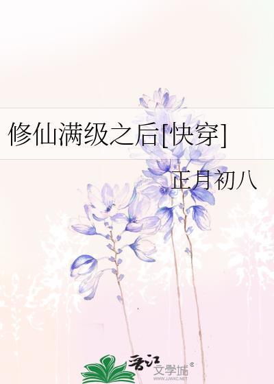 修仙满级后百度百科