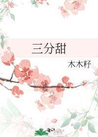 三分甜的英文