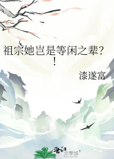 祖宗她岂是等闲之辈