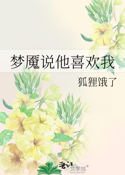 梦魇里的你是什么意思