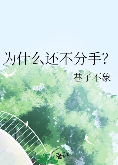 不分手还不和好到底为什么