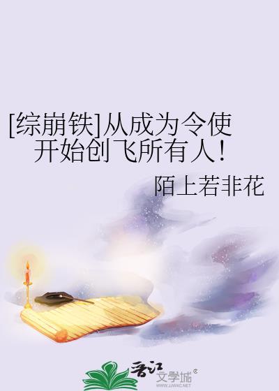 综崩铁从成为令使开始创飞所有人免费阅读笔趣阁