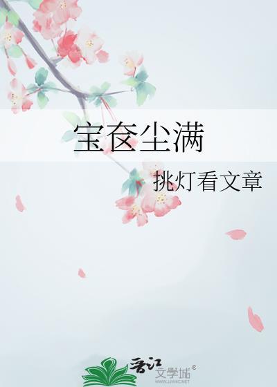 宝奁尘满挑灯