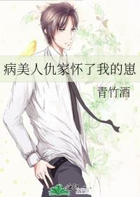 病美人仇家怀了我的崽txt