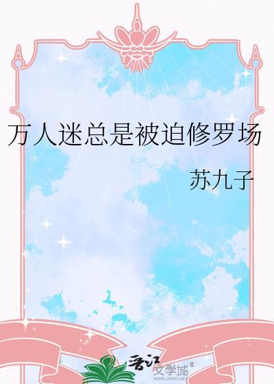 万人迷炮灰总是被迫营业快穿