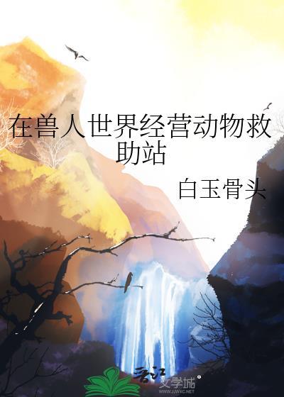 在兽世界生存