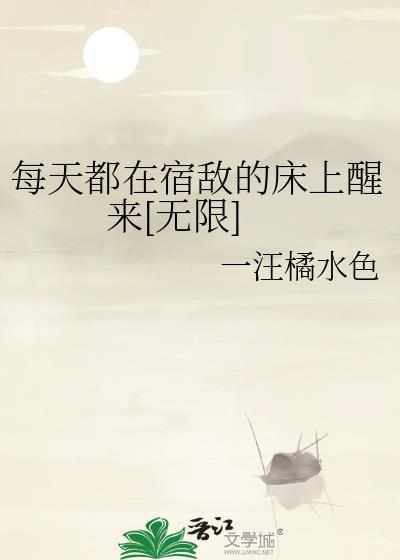 每天都在宿敌尾巴里醒来