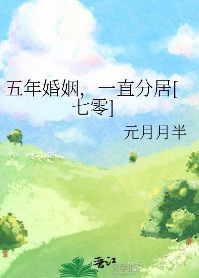 五年后的婚姻