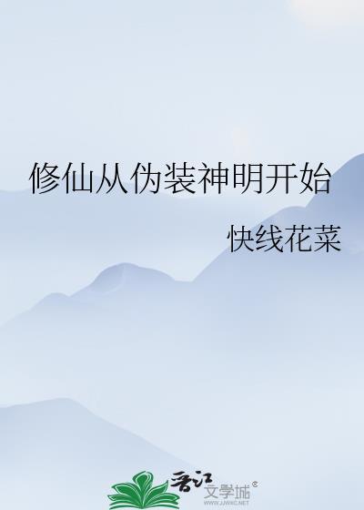 修真从明末开始