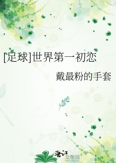 世界第一初恋cp是谁