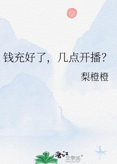 钱充好了