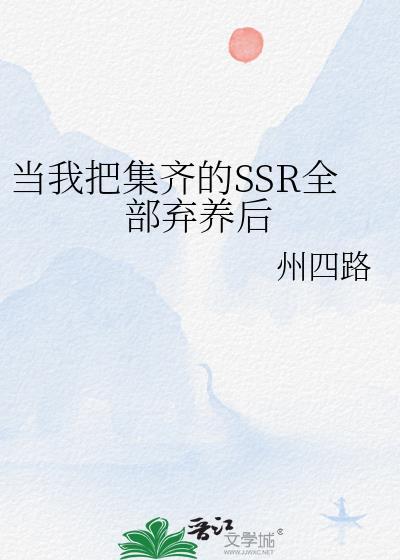 当我把集齐的ssr全部弃养后免费阅读