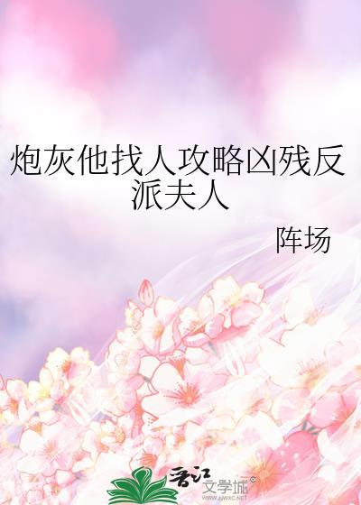 炮灰攻略了解一下