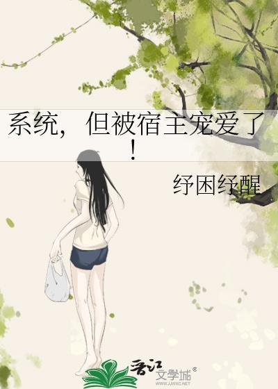 系统但被宿主宠爱了txt