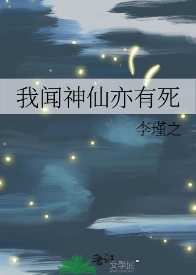 我闻神仙亦有死by李瑾之笔趣阁
