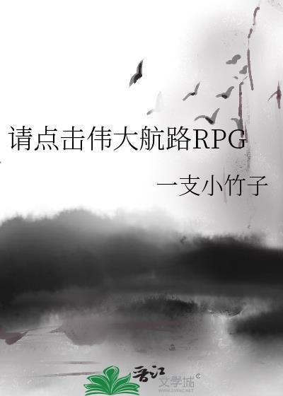 请点击伟大航路RPG小竹子