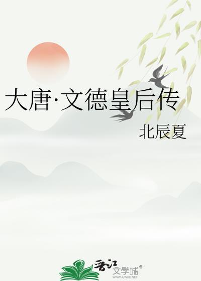 文德皇后编著的书