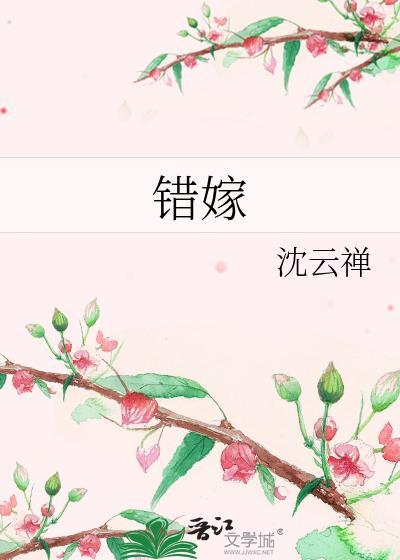 错嫁冷血大亨