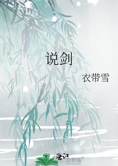 说剑丛稿