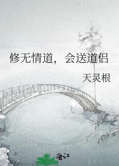修无情道会送道侣百度