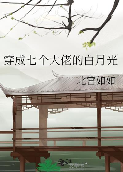 穿成七个大佬的团宠