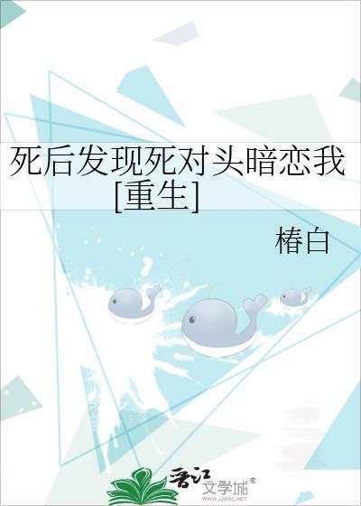 受死后发现死对头暗恋他