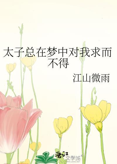 太子每次都对我一见钟情