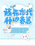 我在古代种田发家