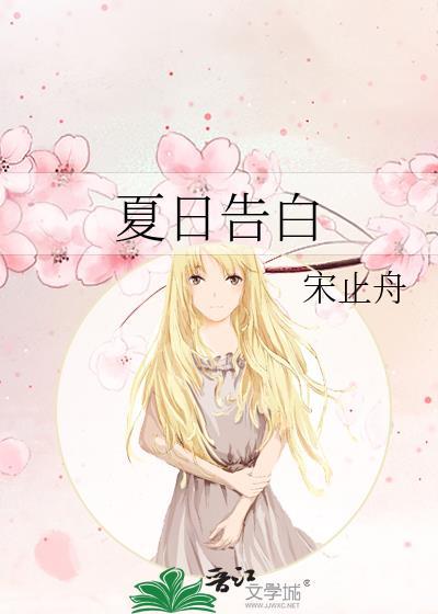 夏日告白梁思伟短剧